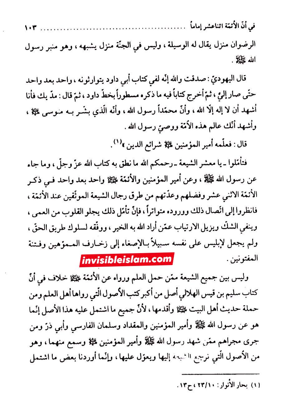 کتاب سلیم بن قیس ہلالی کی عظیم قدر و منزلت  post-1