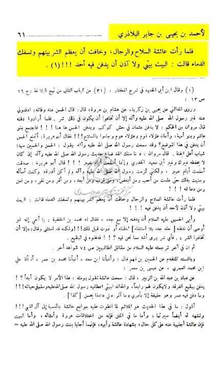 کیا امام حسن مجتبی (ع) کے جنازے کو رسول خدا (ص) گھر میں دفن ہونے سے روکا اور منع کیا گیا تھا ؟