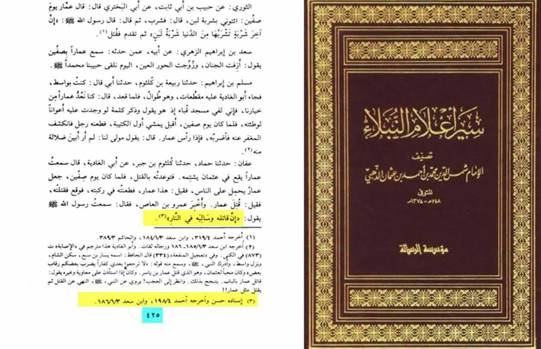 قاتل حضرت عمار بن یاسر صحابی ابو الغادیہ جہنمی