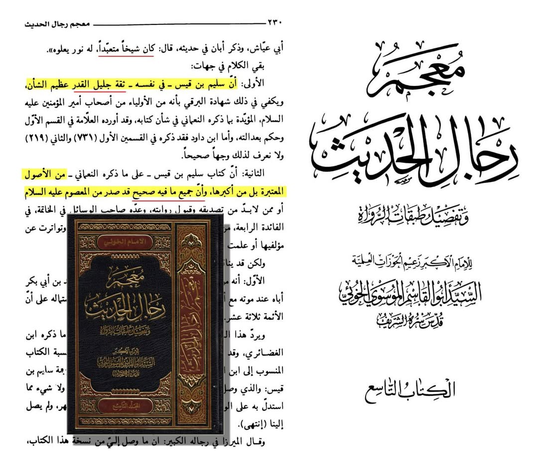 آیت اللہ العظمیٰ سید خوئی علیہ الرحمہ کے نزدیک کتاب سلیم بن قیس کی اعتباریت