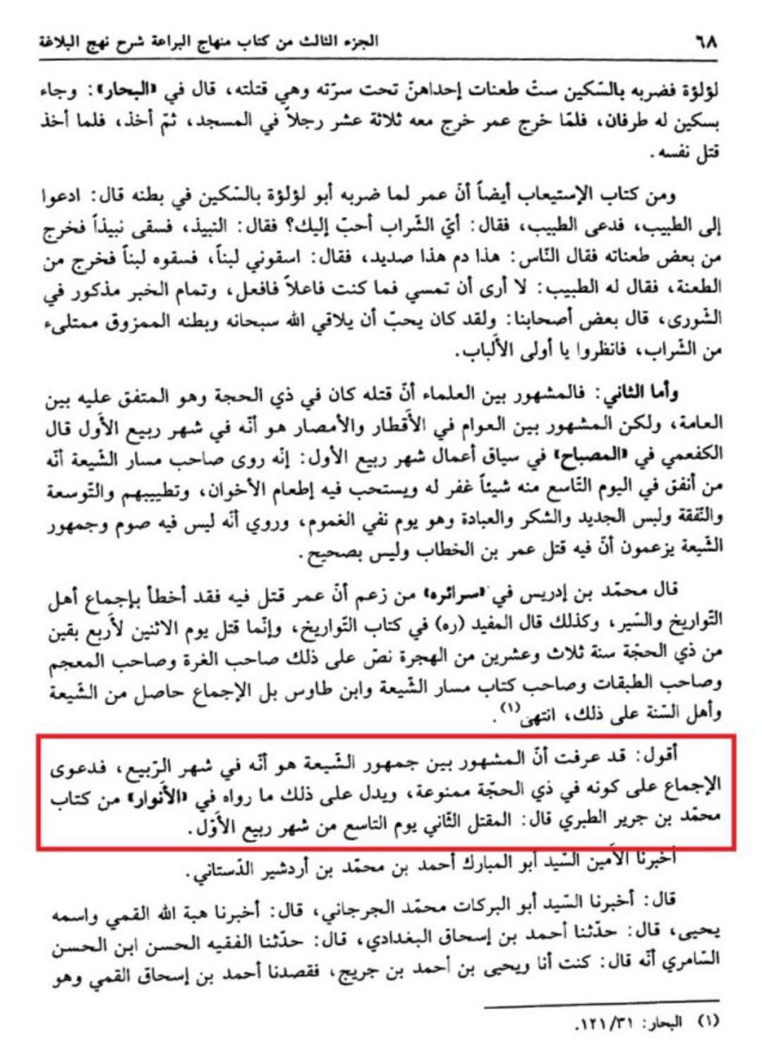 قطعی طور پر مشہور شیعہ جمهور کے نزدیک قتل عمر بن خطاب نواں ربیع الاول میں ہوا