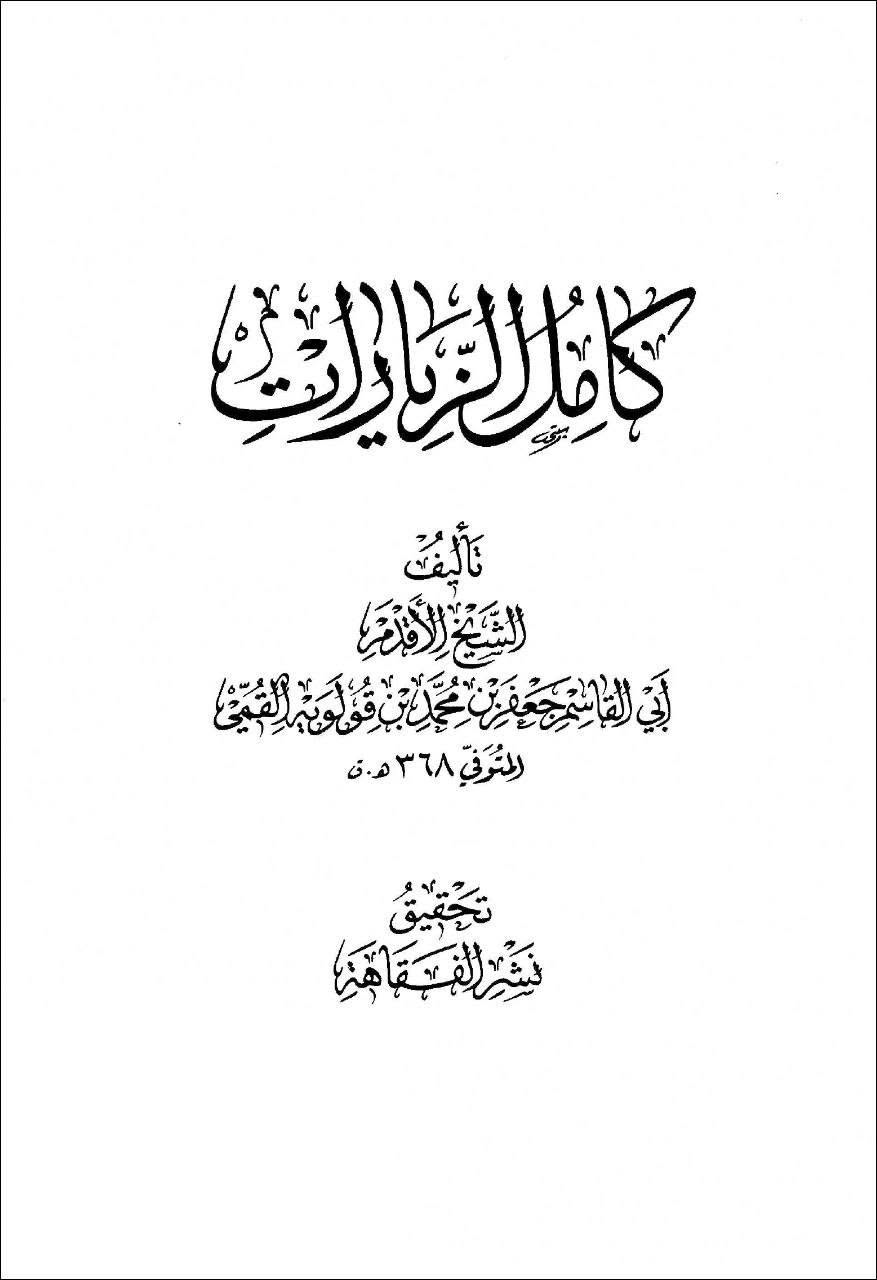 جنت: حضرتِ معصومہؑ کی زیارت کا ثواب (حدیثِ امام رضاؑ)