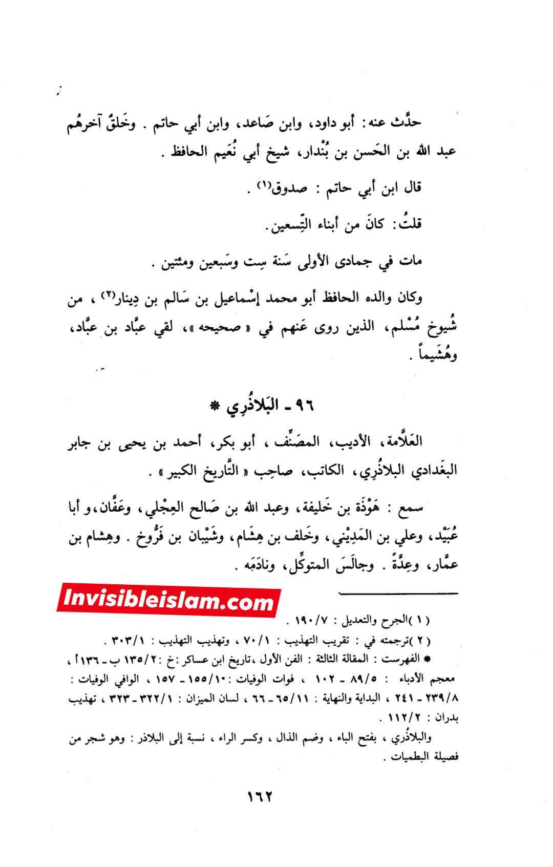 بلاذری کی وثاقت اور کتاب انساب الاشراف کا اعتبار