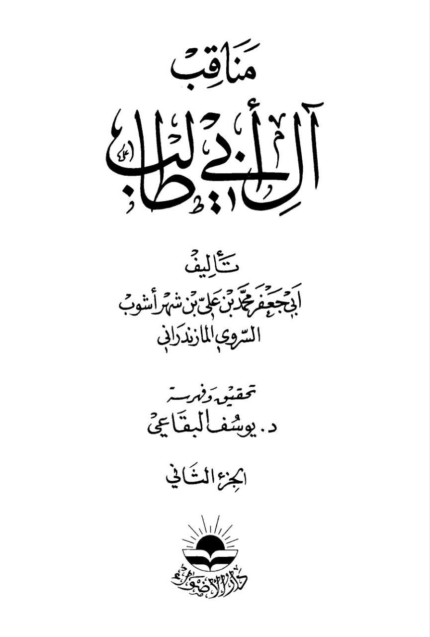 ابن شهرآشوب، رشيد الدين أبي عبد الله محمد بن علي السروي المازندراني (وفات 588 هـ)