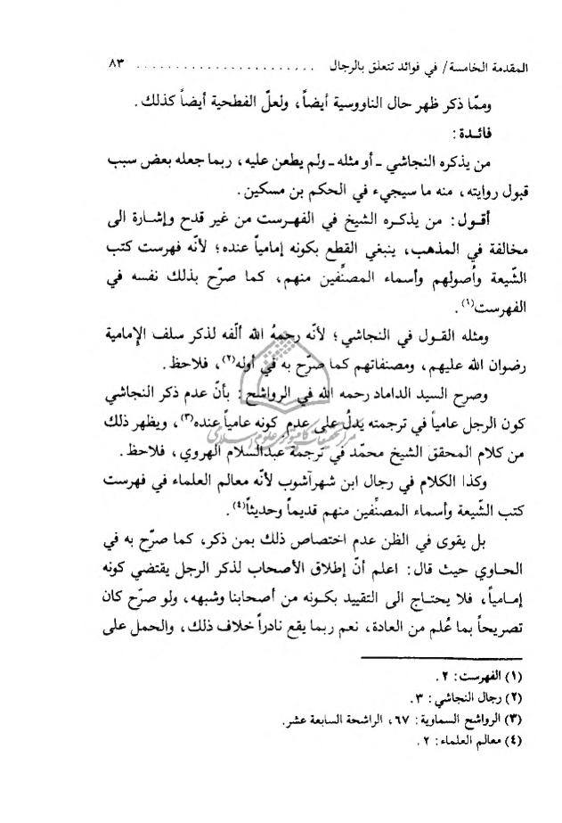 سلیم بن قیس آئمہ ع اور محدثین شیعہ کے نزدیک