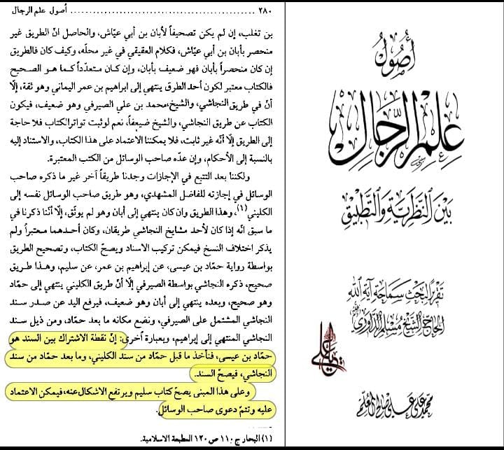 سند کتاب سلیم بن قیس الھلالی العامری الکوفیؓ صحابی امام علیؑ