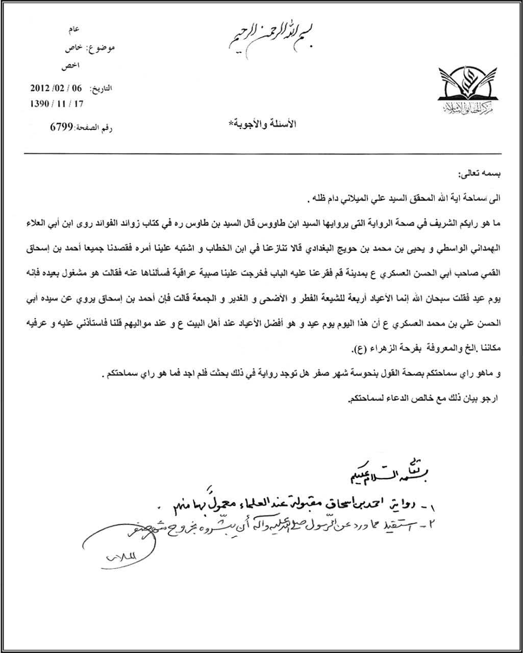 محترم آیت اللہ المحقق سید علی میلانی دام ظلہ سے سوال