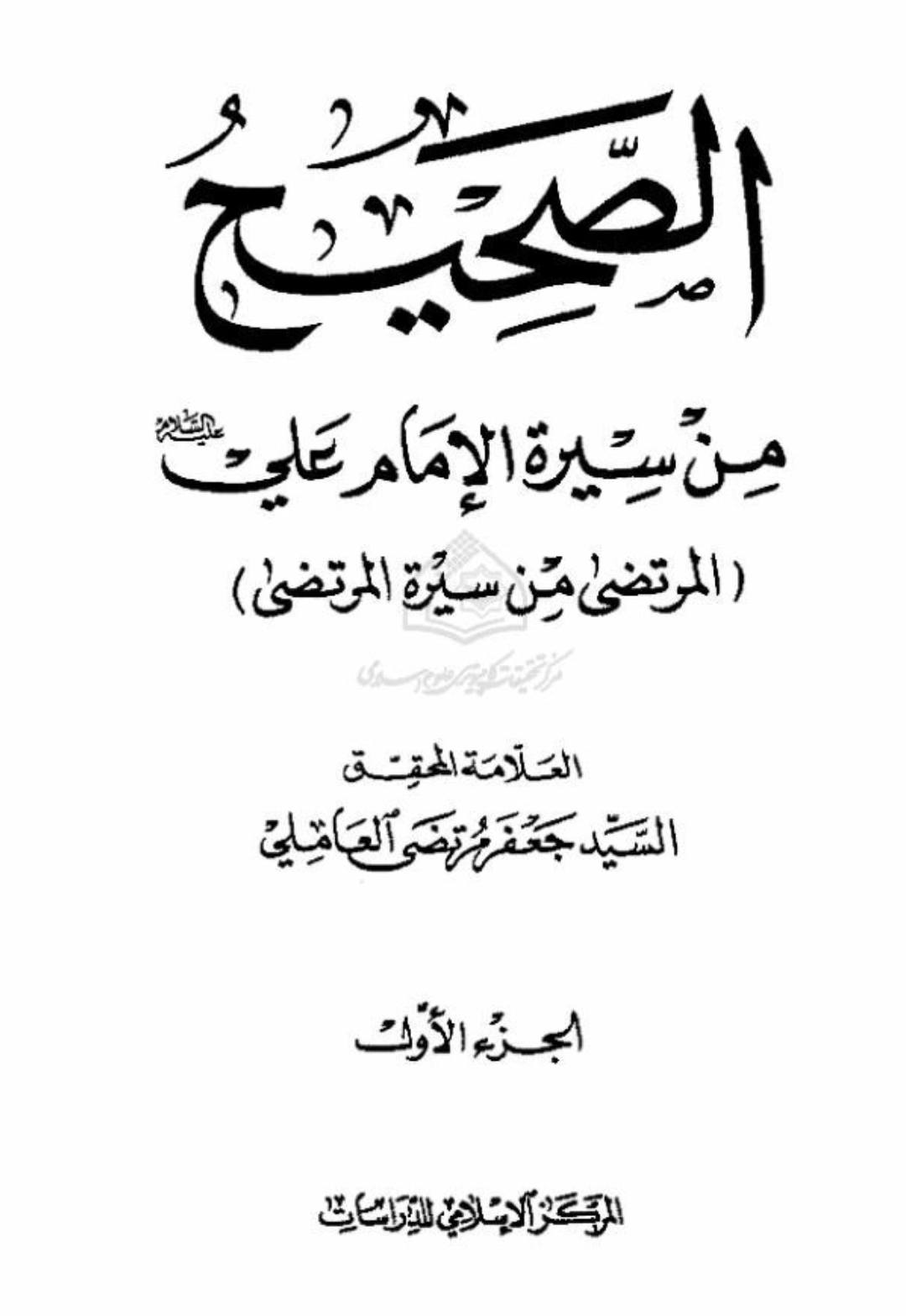 علامہ سید جعفر مرتضیٰ عاملی رحمہ اللہ