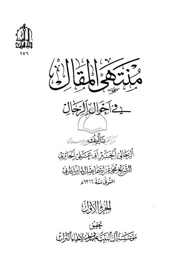 سلیم بن قیس آئمہ ع اور محدثین شیعہ کے نزدیک