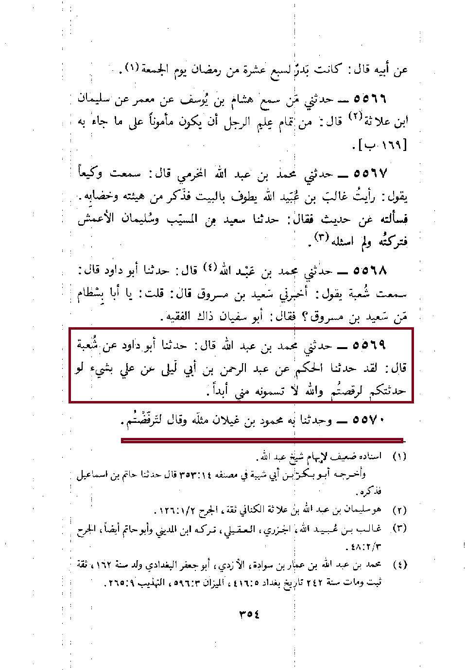 شعبہ (راویِ حدیث) امام علیؑ کے فضائل اس خوف سے چھپاتے تھے کہ کہیں لوگ ان فضائل کو سن کر اہلِ بیت کے سچے پیروکار (شیعہ) نہ بن جائیں