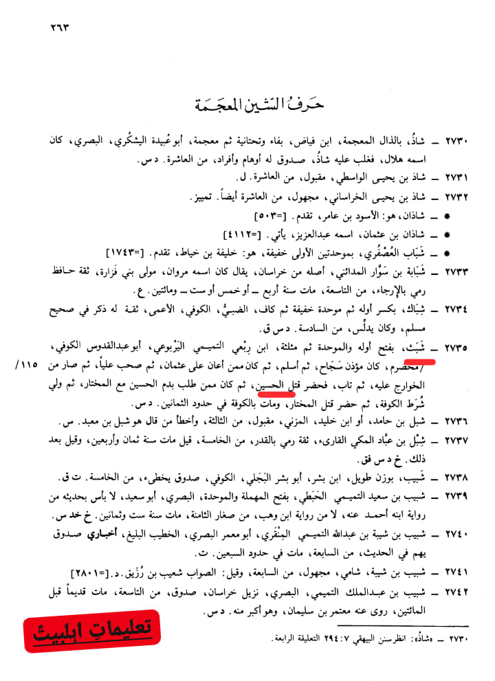 صحابی شَبَث بن رِبعي - قاتل امام حسین ع