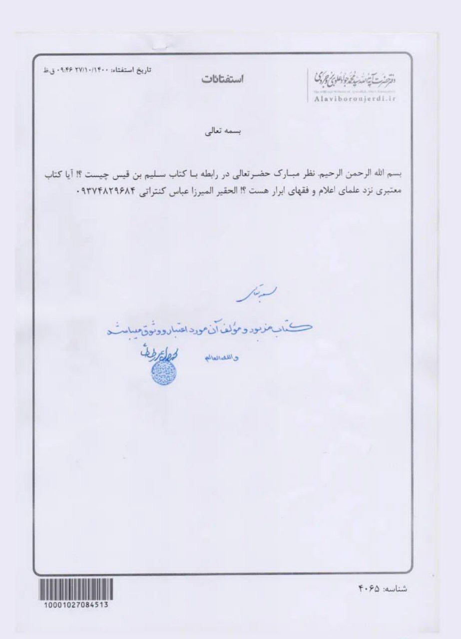 بزرگ شیعہ علما کے نزدیک کتاب سلیم بن قیس ہلالی اور ابان کا معتبر ہونا