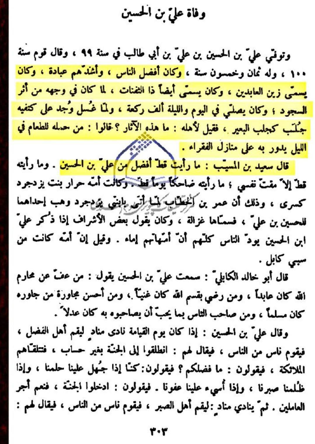 امام سجاد ع اور علمائے اہل سنت  post-1