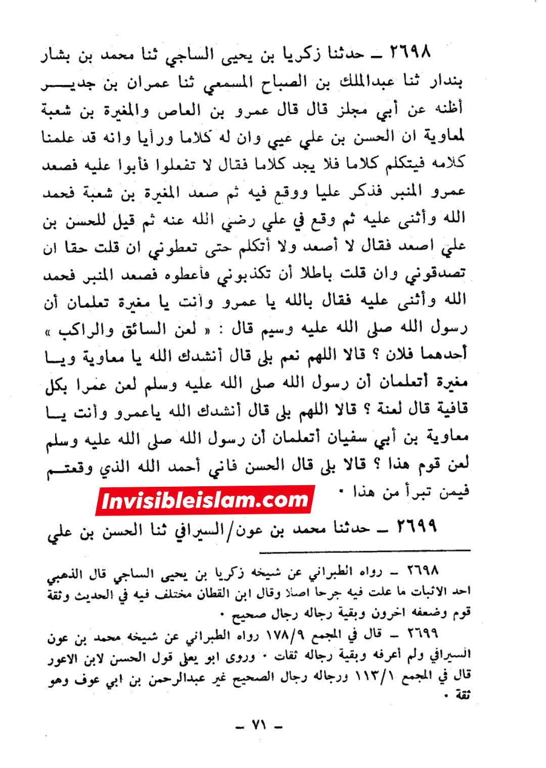رسول خدا (ص) کا سخت الفاظ میں معاویہ پر لعنت کرنا