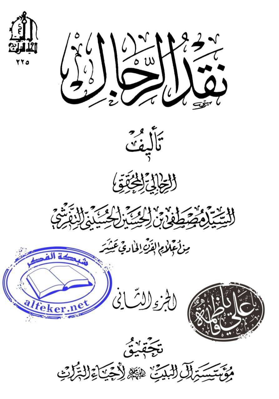 بزرگ شیعہ علما کے نزدیک کتاب سلیم بن قیس ہلالی اور ابان کا معتبر ہونا