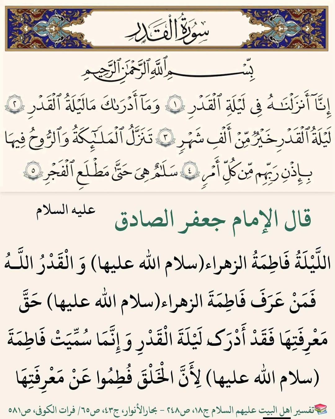 لیلة القدر فاطمہؑ