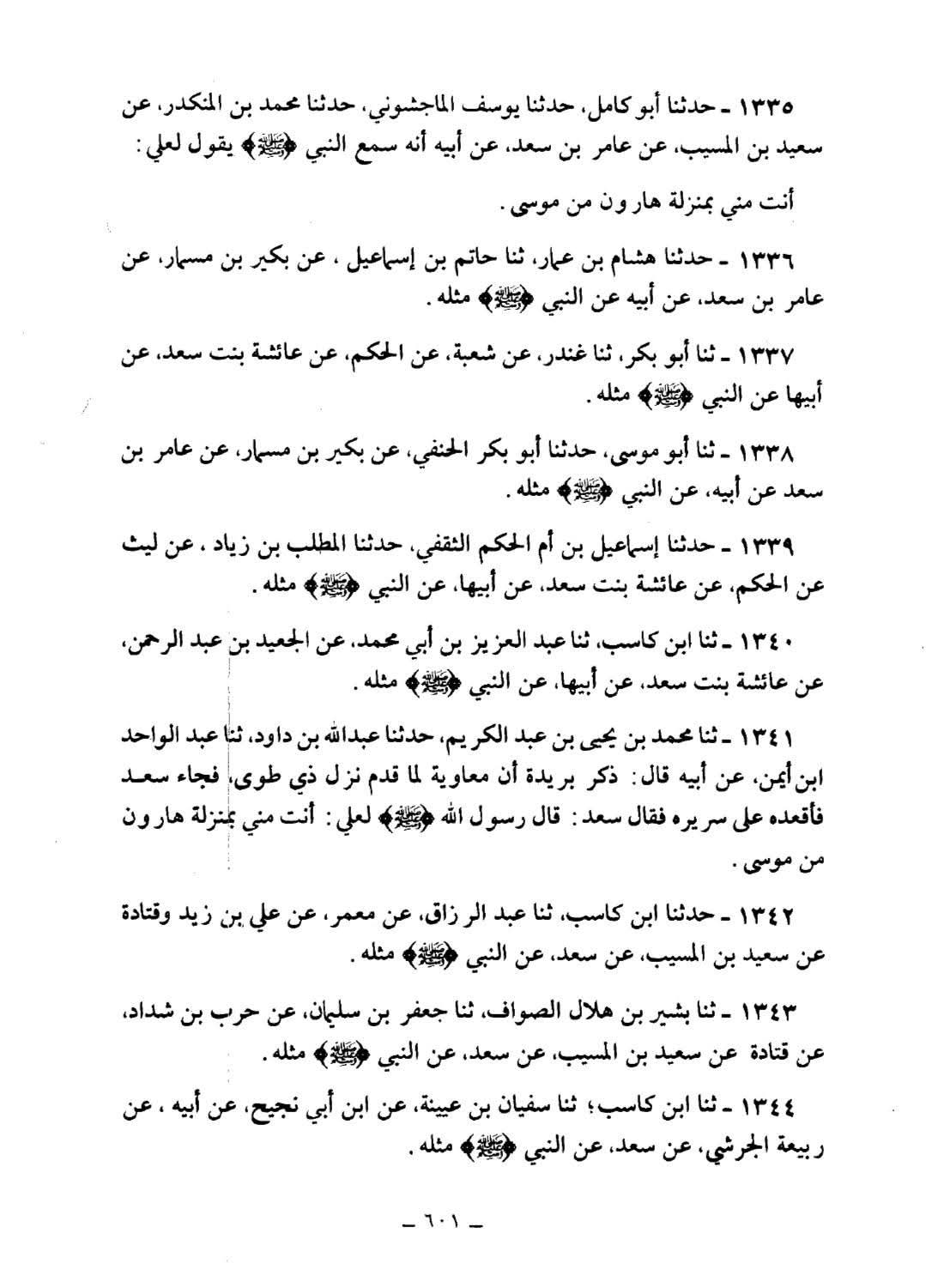 حدیث منزلت متواتر ہے
