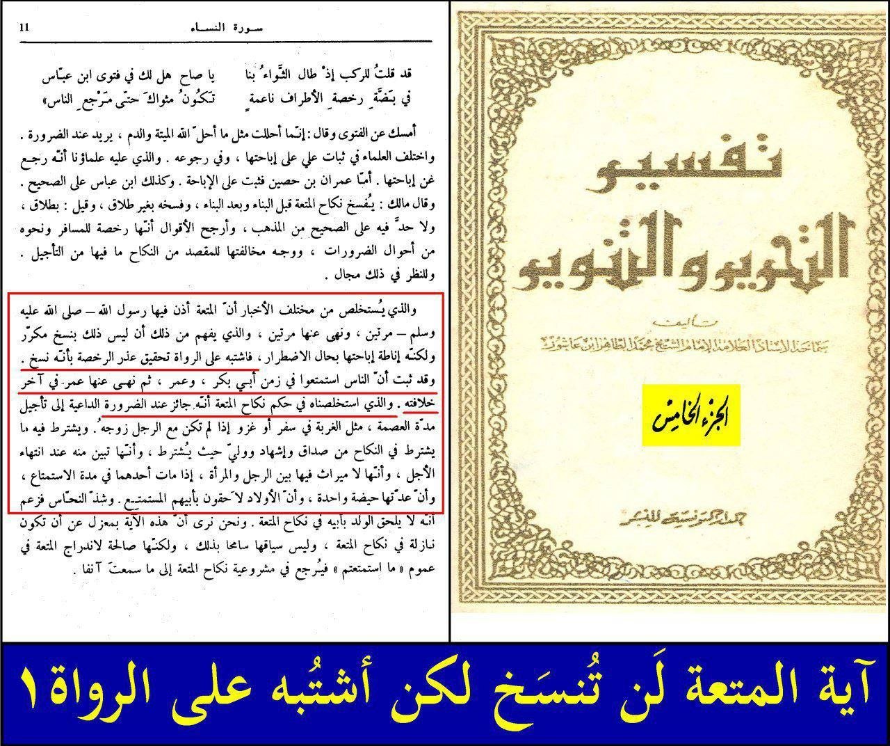 متعہ کی جواز والی آیت منسوخ نہیں ہوئی