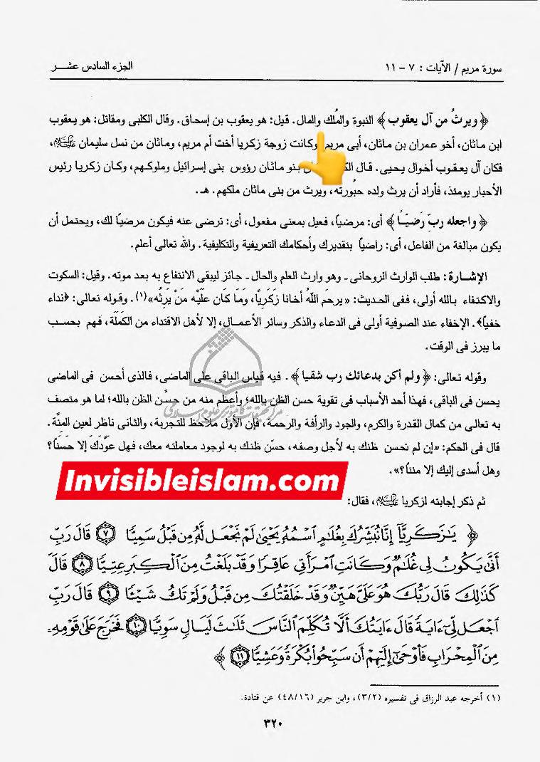 انبیاء کا ایک دوسرے سے وراثت لینا  (مطابق آیت 6 سورہ مریم )