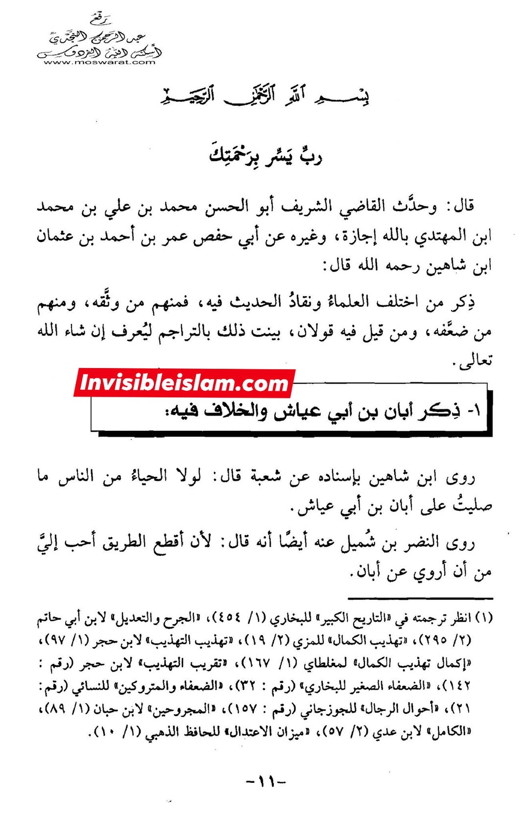 اَبان بن ابی عیّاش (وفات 136 ہجری) کی توثیق سنی و شیعہ کتب سے