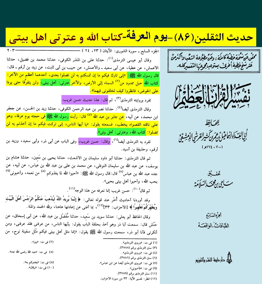 حدیث ثقلین