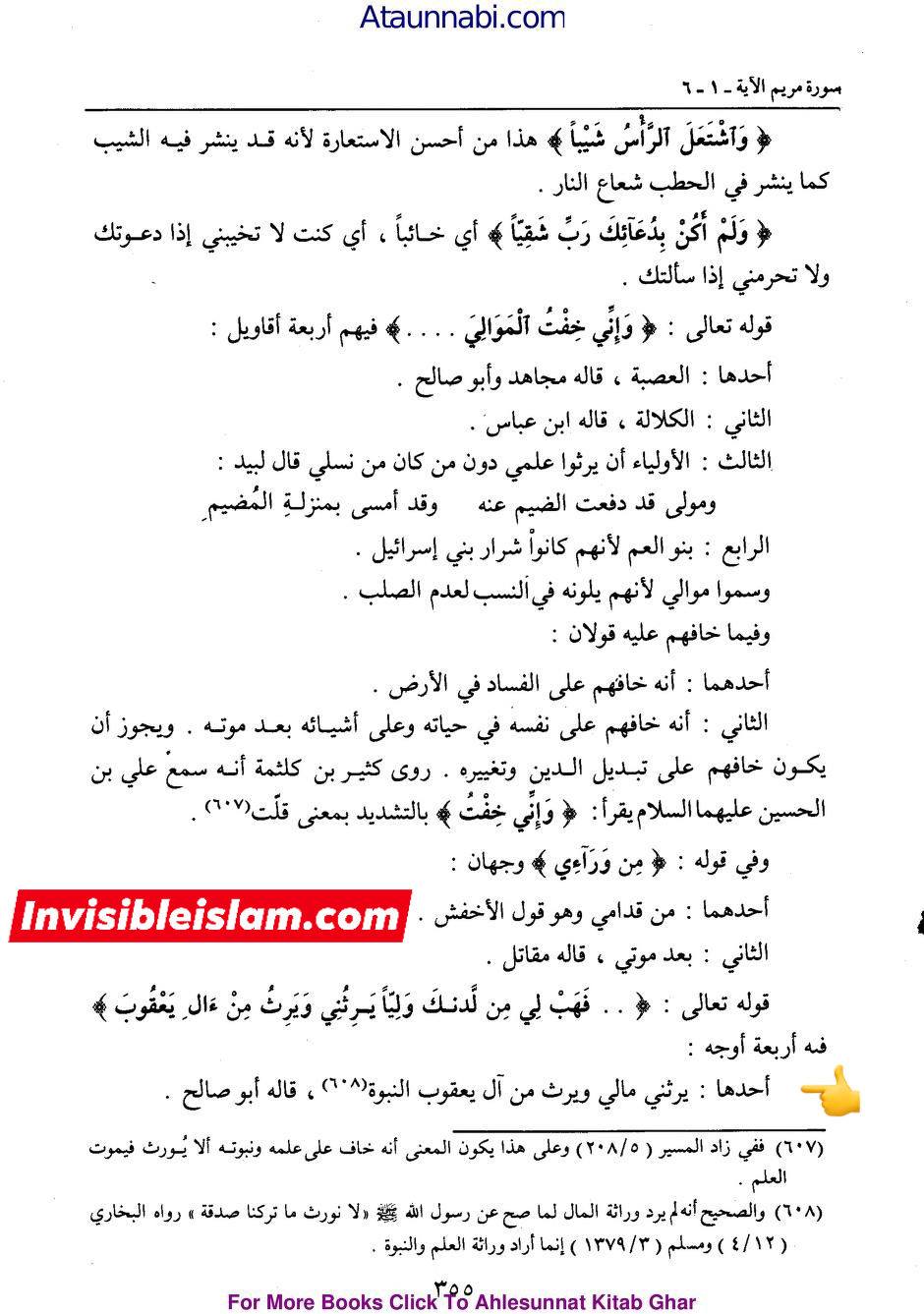 انبیاء کا ایک دوسرے سے وراثت لینا  (مطابق آیت 6 سورہ مریم )