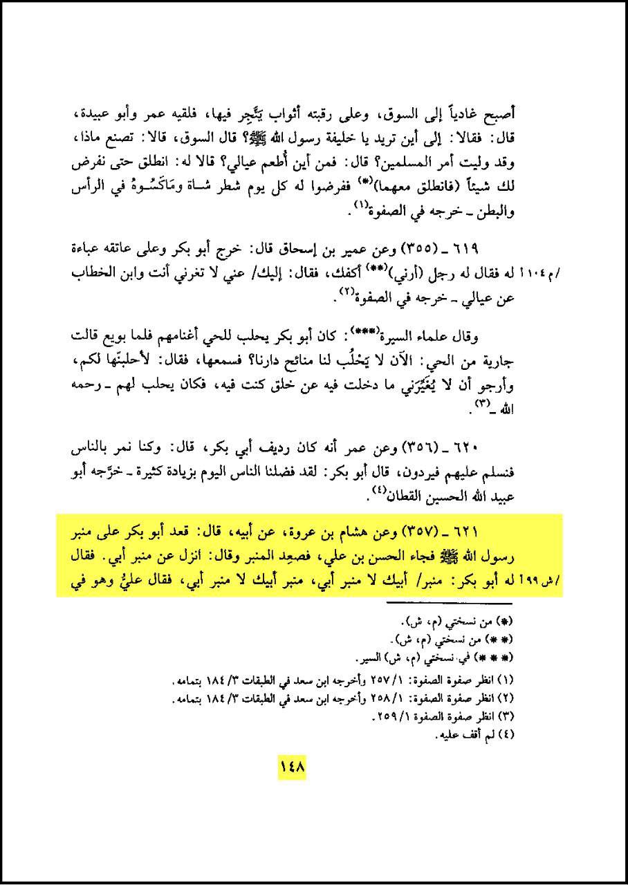 امام حسن (علیه السلام) نے حضرت ابوبکر کو منبر سے اتار دیا