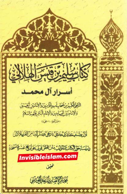کتاب سلیم بن قیس پر شیخ حلی و تستری کا نظریہ  اور دیگر فقہ و اصول کے علماء کا کتاب سلیم کی طرف رجوع کرنا