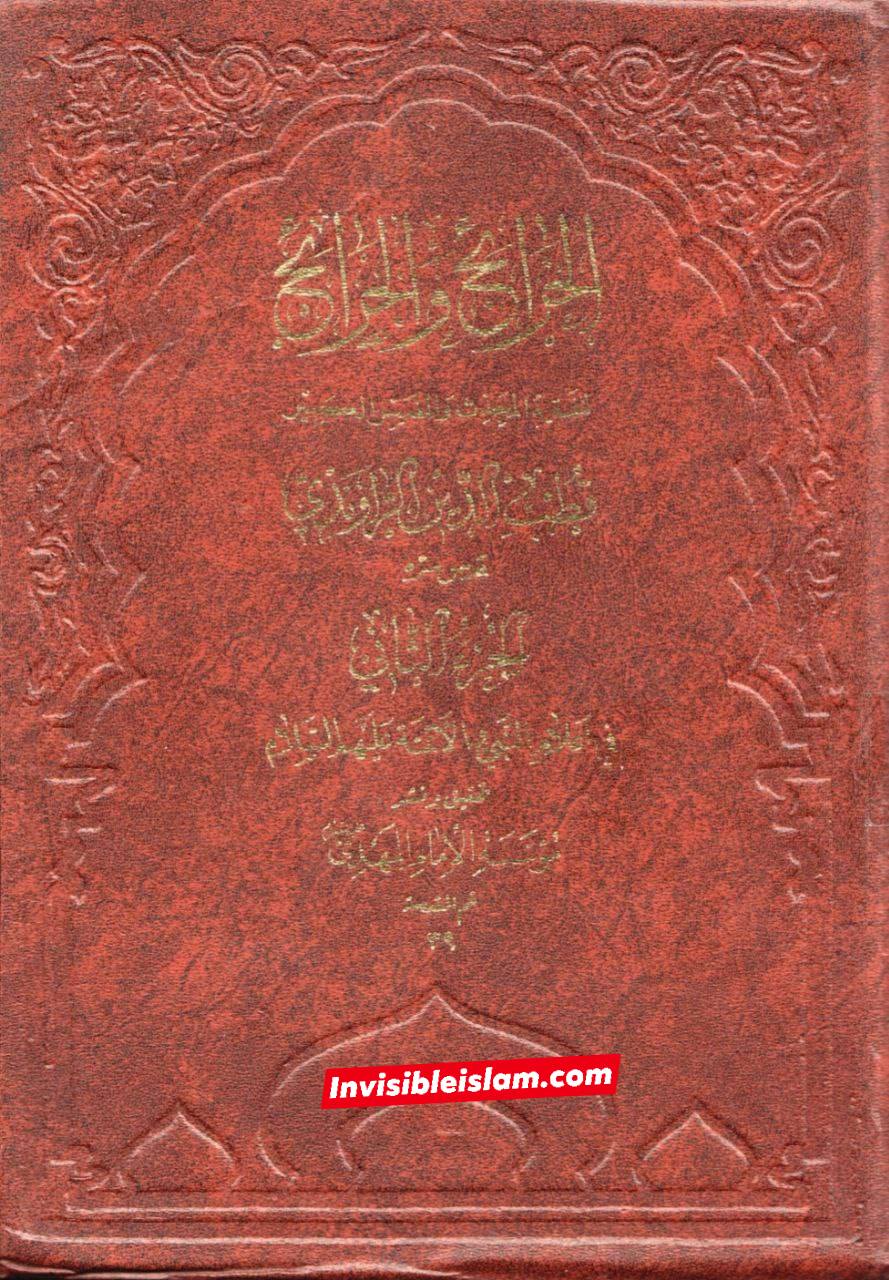 حضرت صدیقہ طاہرہ فاطمہ زہرا علیہاالسلام کو یہودی عورتوں کا سجدہ اور بہت سے یہودیوں کا مسلمان ہونا