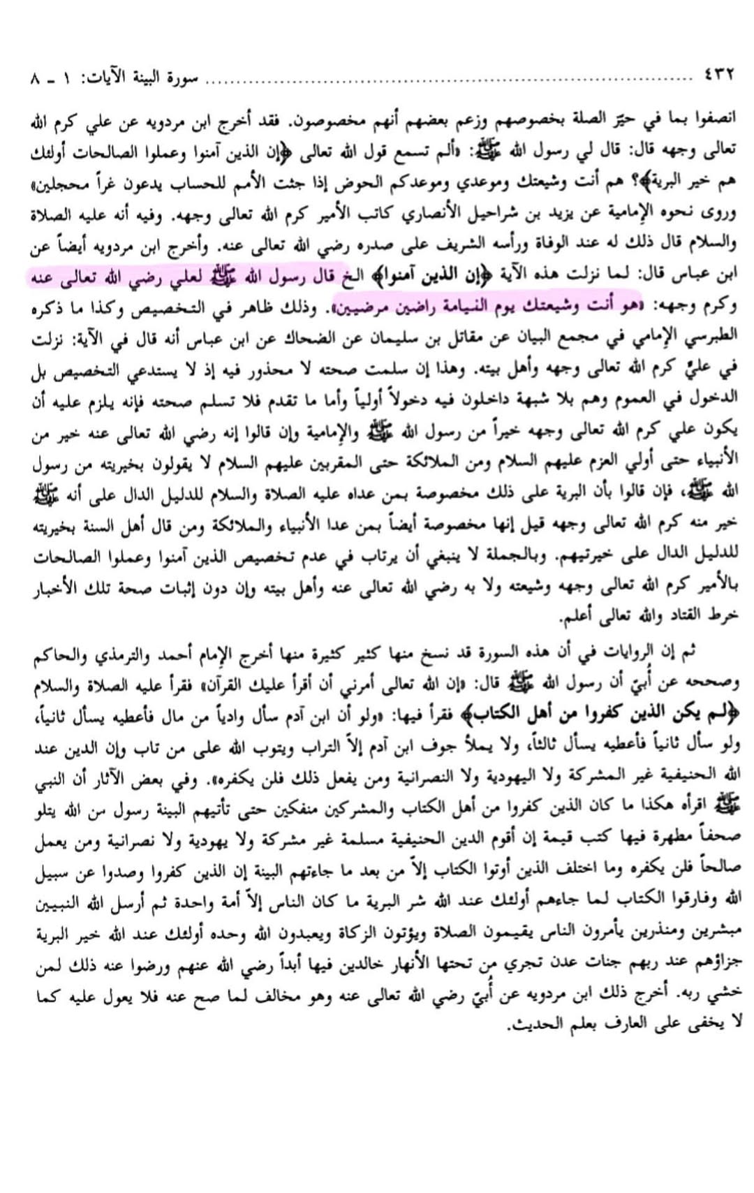 شیعہ ہی کامیاب اور خیر البریہ ہیں