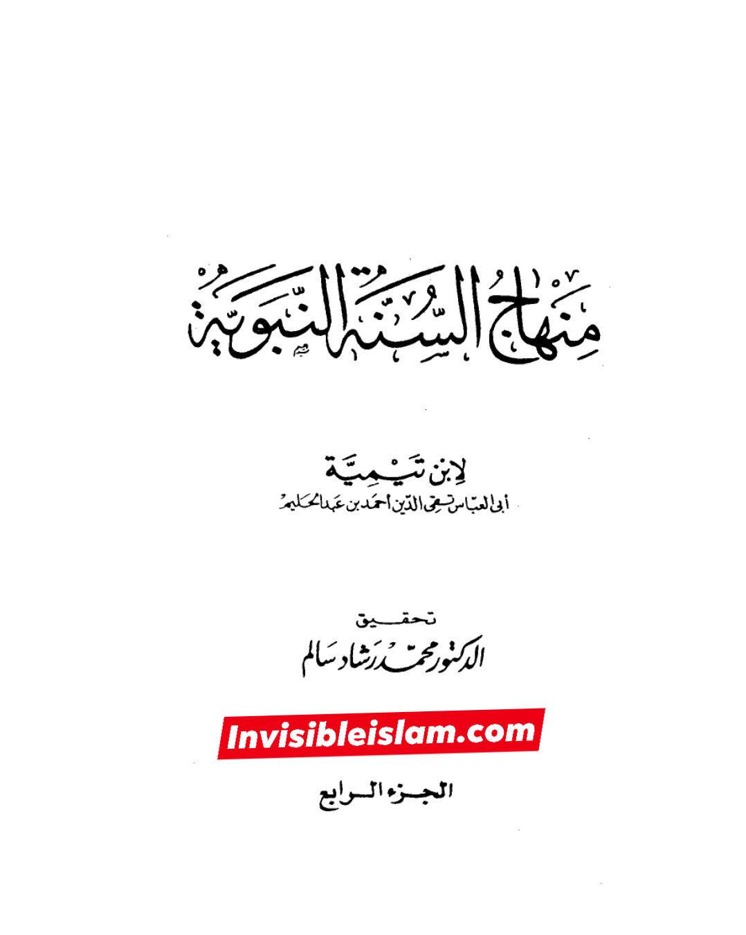 ابن تیمیہ ناسبی اور حضرت فاطمہ زہرا سلام اللہ علیہا کی ذاتِ مقدس پر نفاق کی نسبت