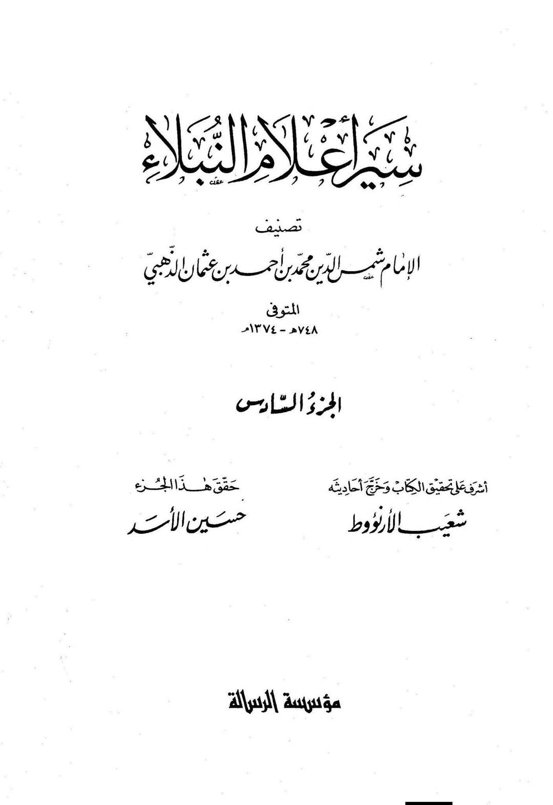 امام موسیٰ کاظم فی کتب اہل سنة