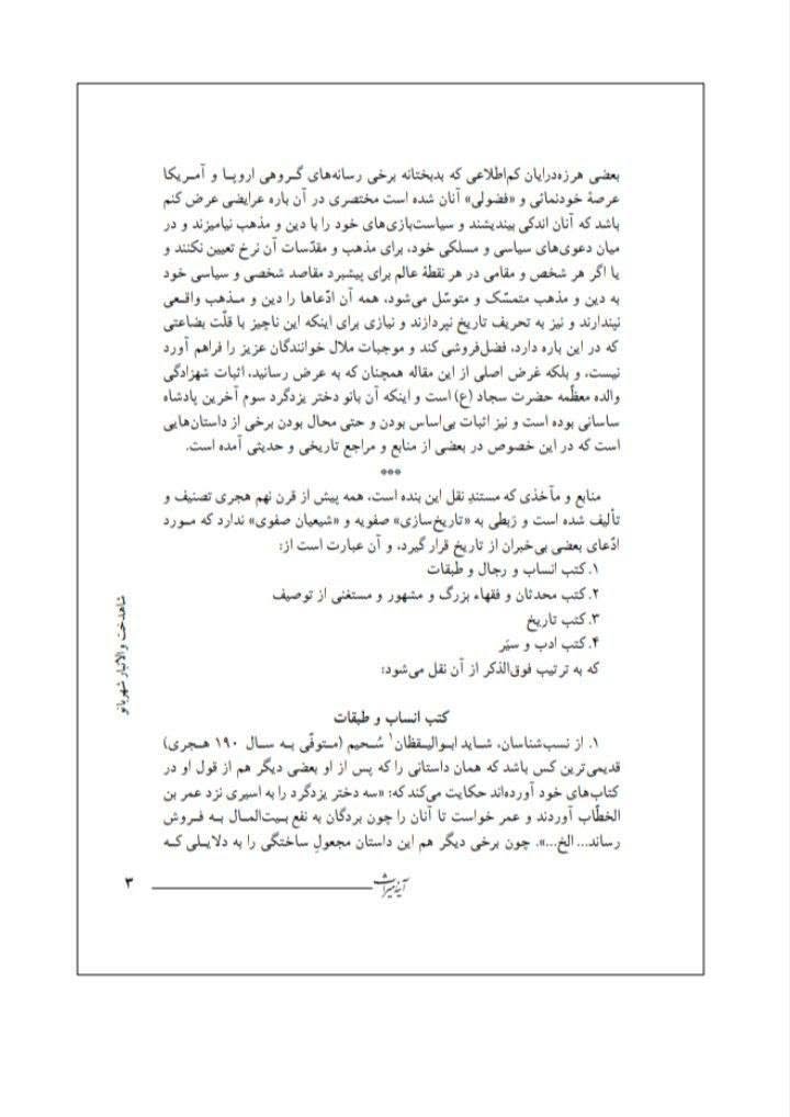 بی بی شہربانو کے نام اور وجود پر تاریخ میں متعدد اعتراضات پر رد  post-2
