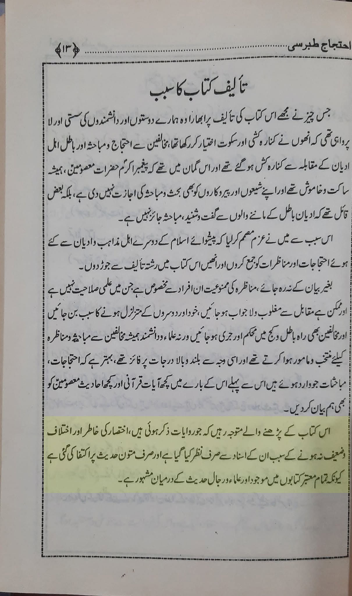 جنابِ سیٍّده کی شہادت اور علامہ احمد بن علی طبرسی صاحبِ الاحتجاج