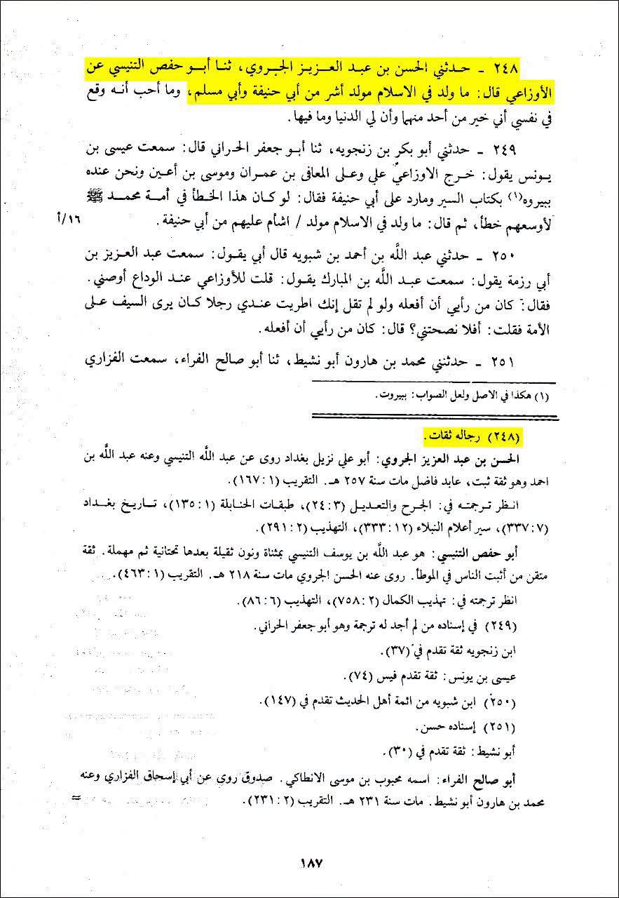سفیان ثوری، اوزاعی اور امام شافعی (اہل سنت کے بزرگ علماء): ابوحنیفہ سے زیادہ شر، بدشگونی اور نقصان دہ شخص پیدا نہیں ہوا!