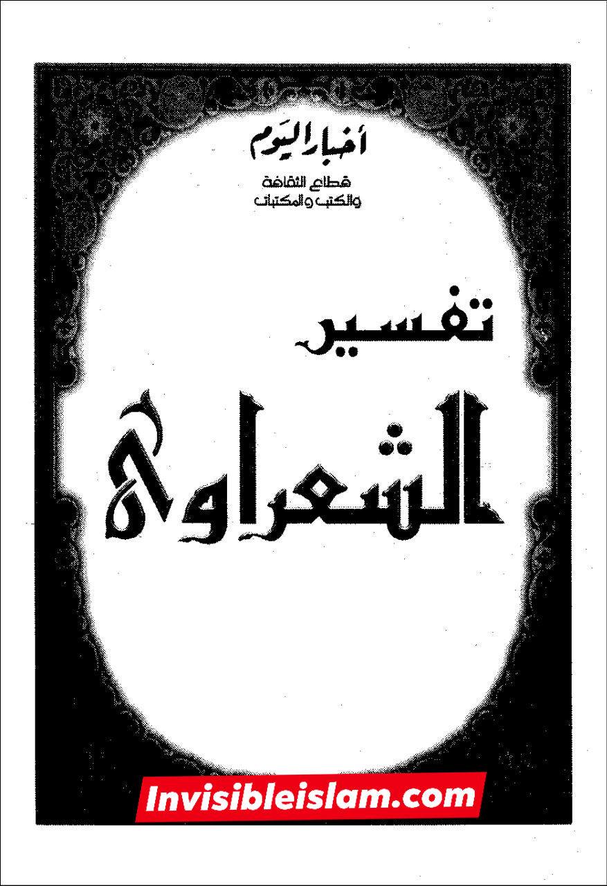 محمد متولی الشعراوی (مشہور اہل سنت عالم): معاویہ کا مقصد حکومت تھا، نہ کہ عثمان کے قاتلوں سے قصاص لینا!
