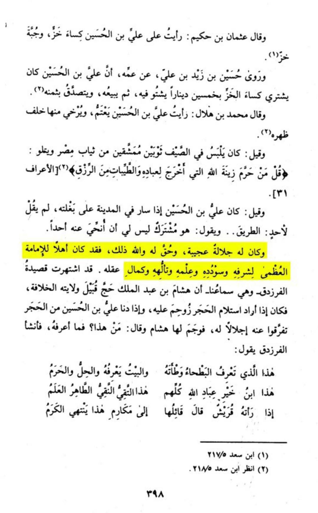 امام سجاد ع اور علمائے اہل سنت  post-1