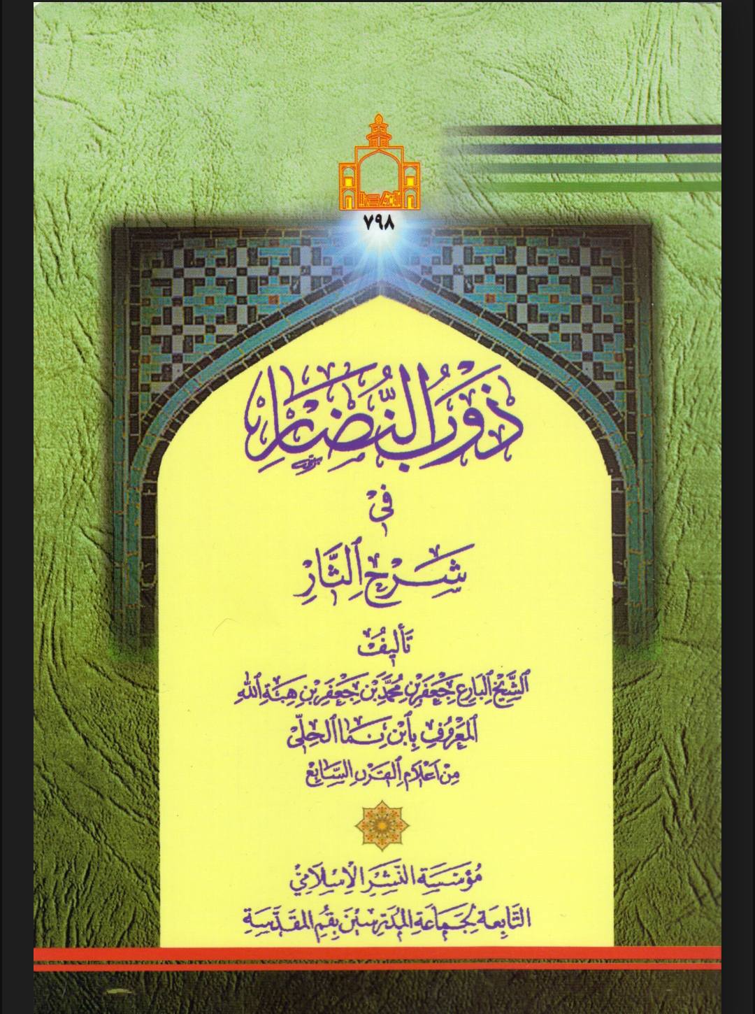 جناب مختار رض کے بارئے آقا ابن نماء رح کی تحقیق