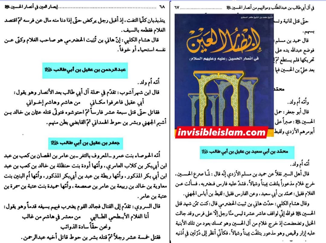 عقیل بن ابی طالبؑ کی آل میں سے، جو امام حسینؑ کے انصار میں شامل تھے