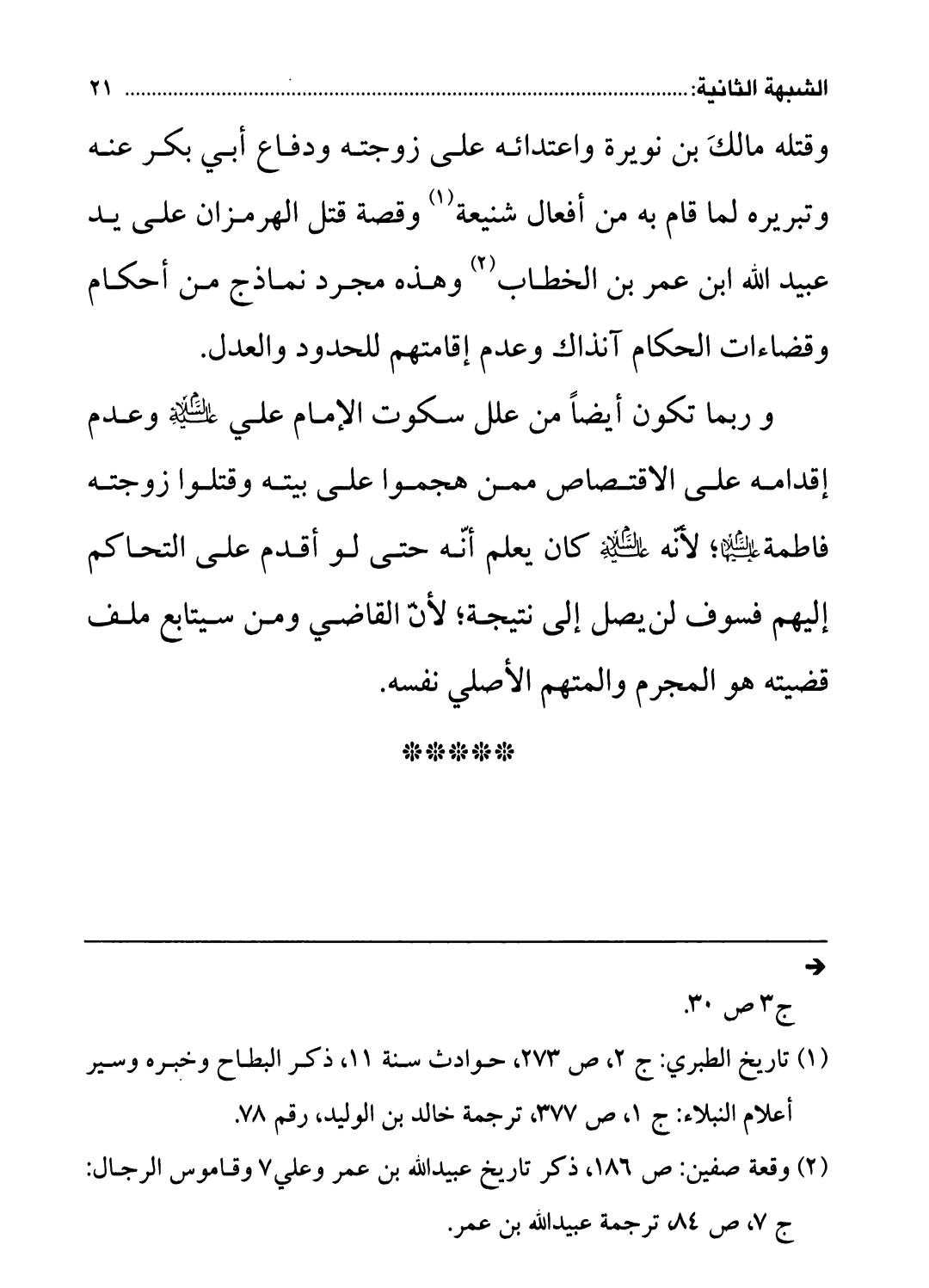 امام علی ع نے بنتِ رسول ص کا قصاص کیوں طلب نہیں کیا ؟