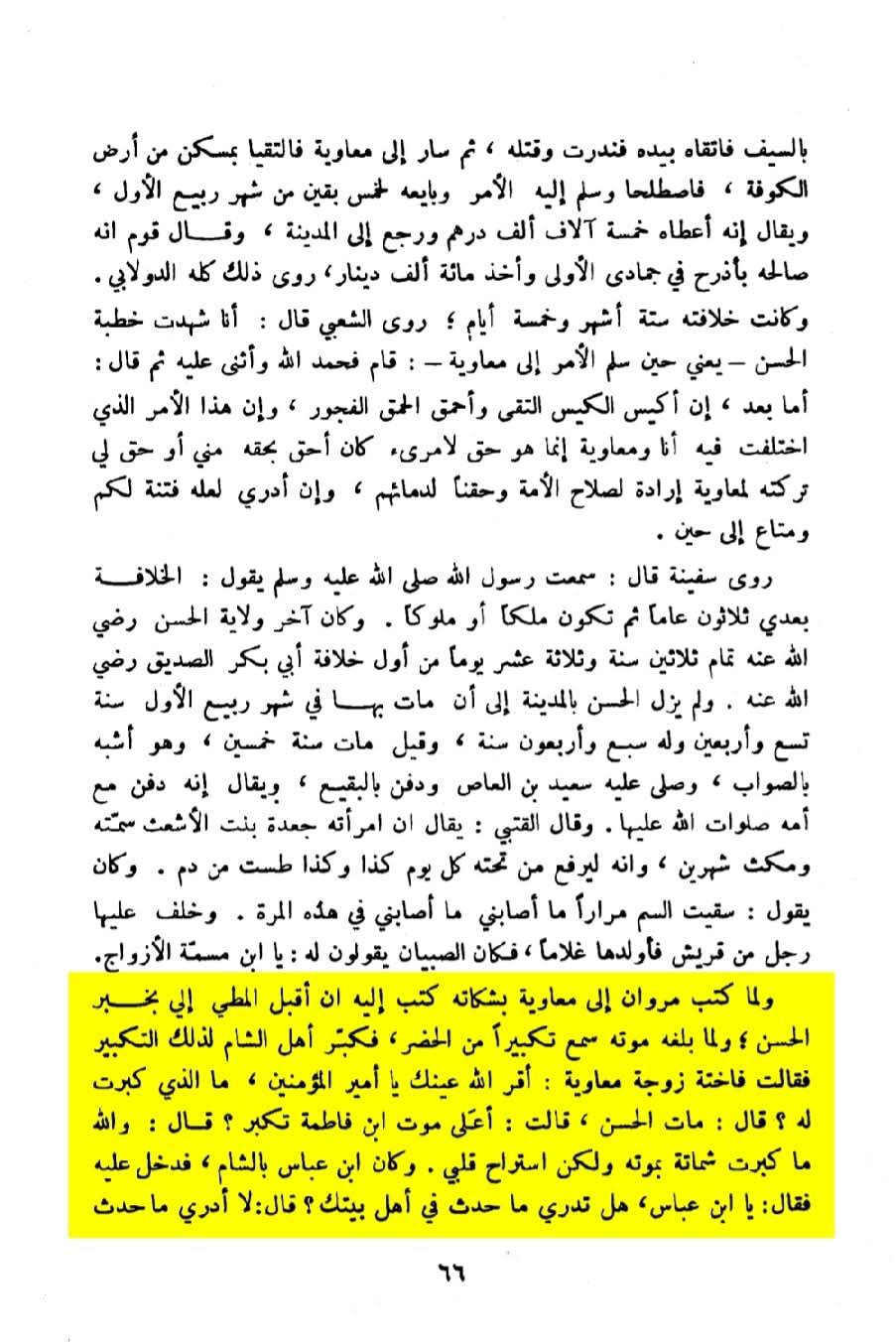 امام حسن علیہ السلام کی شہادت کو معاویہ کا مصیبت نہ سمجھنا