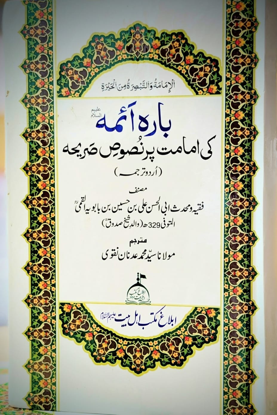 کتب ادارہ ابلاغ مکتب اہل بیت ع