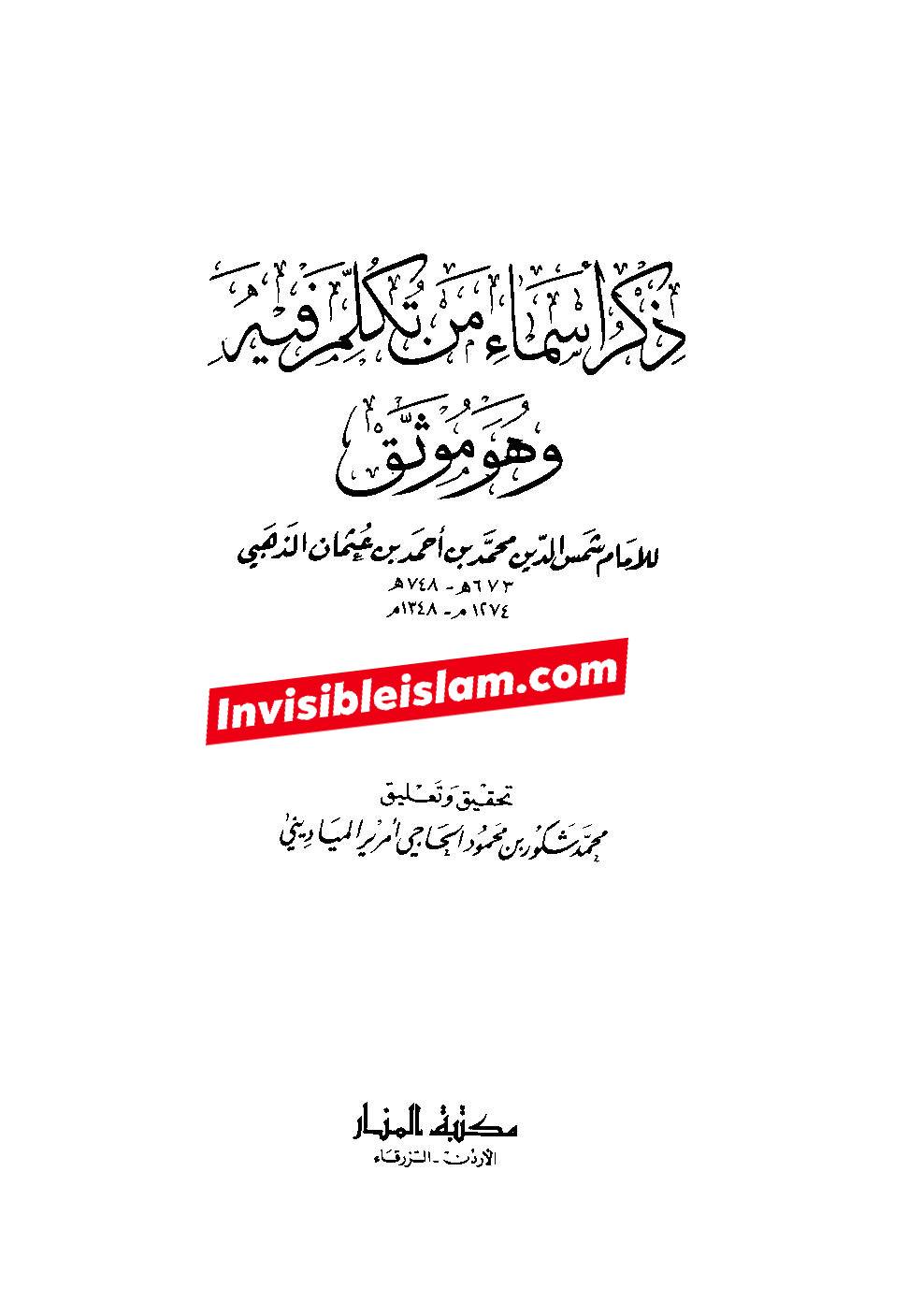 سقیفائی مذھب میں امام جعفر صادقؑ پر جرح