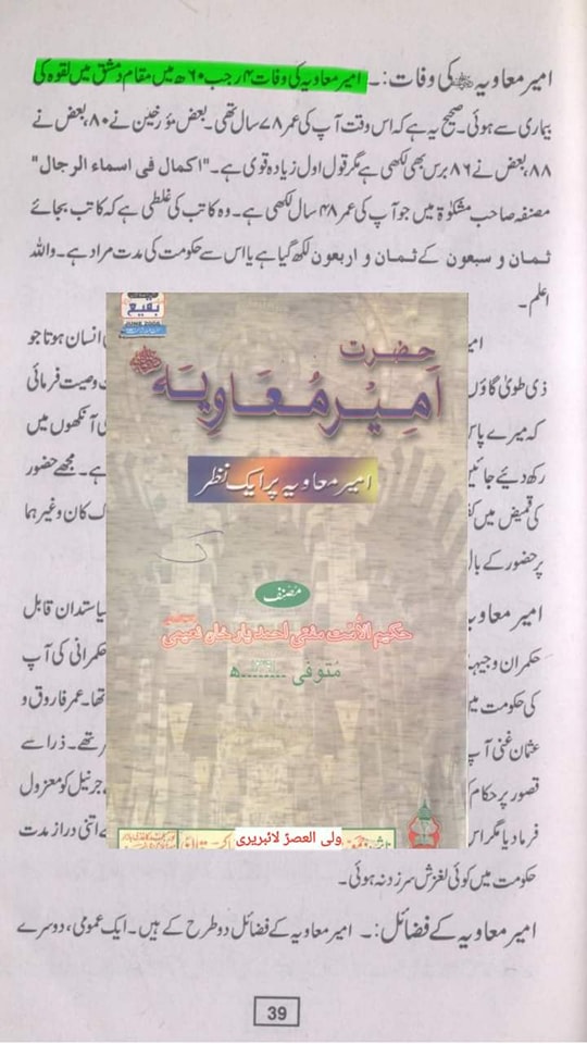 کیا معاویہ 22 رجب کو مرا تھا ؟