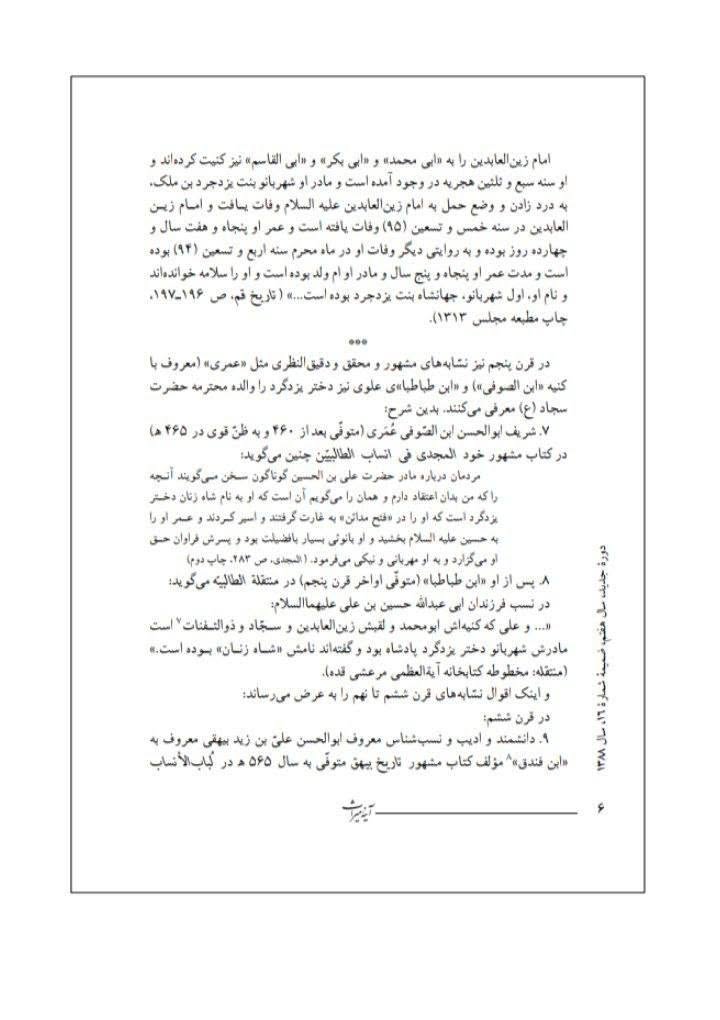 بی بی شہربانو کے نام اور وجود پر تاریخ میں متعدد اعتراضات پر رد  post-2