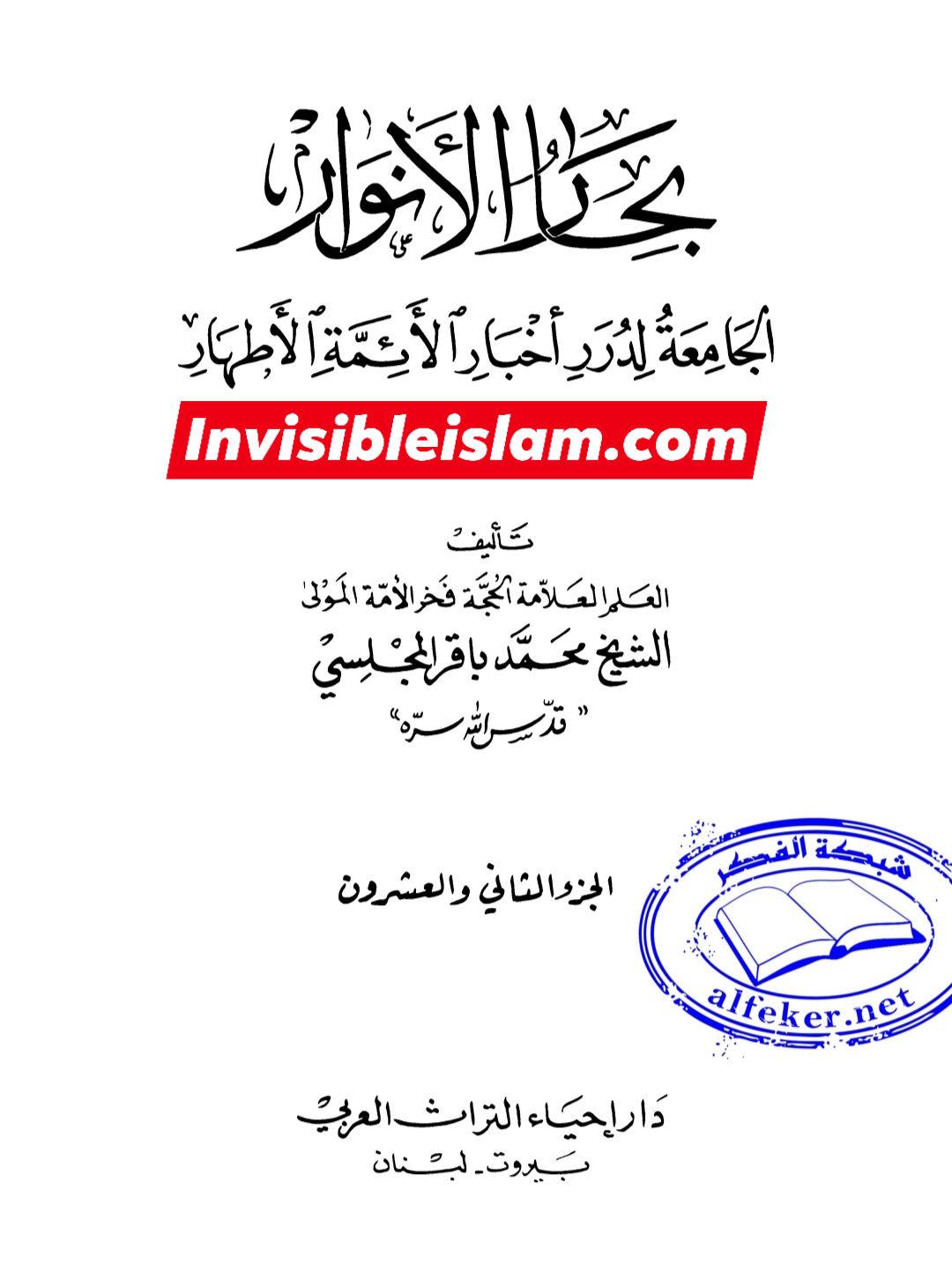 ابان کے بغیر سلیم سے روایات اور رجال ابن الغضائری کے وضع (جھوٹ) کے دعویٰ  اور "کیا ائمہ کی تعداد  تیرہ ہے ؟" کے بارے میں