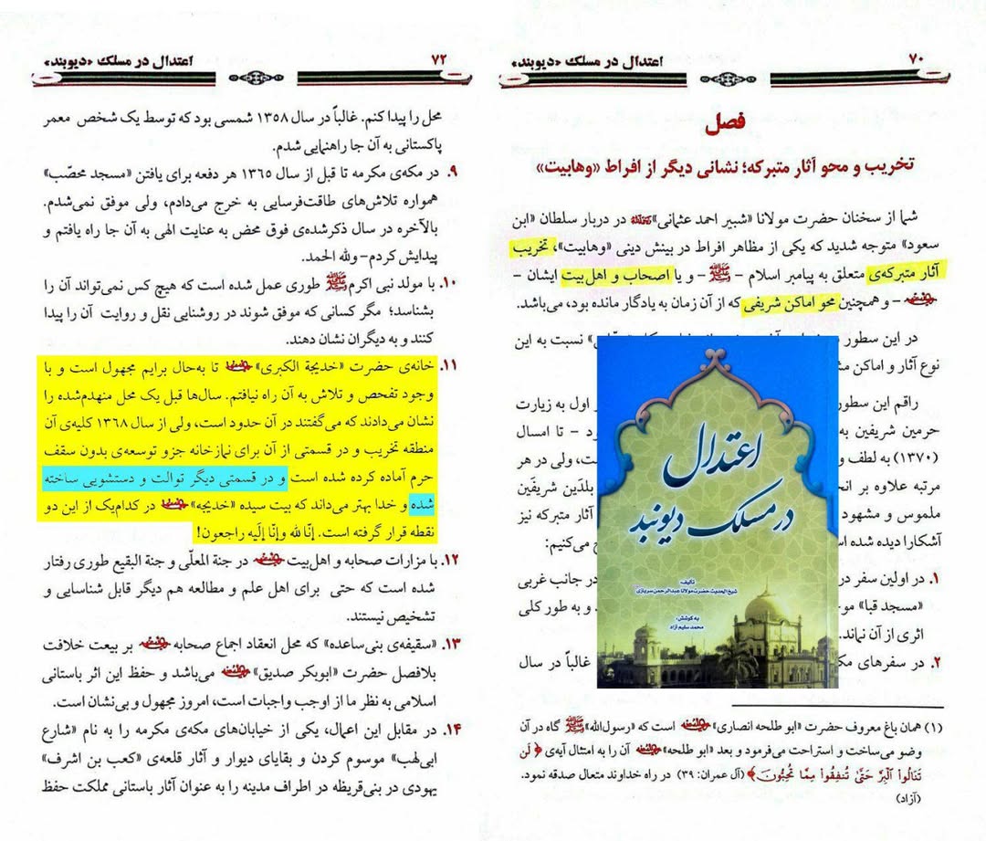 کیا آپ جانتے ہیں اس نجس وہا بیت نے حضرت خدیجہ سلام اللہ علیہا کے گھر کو منہدم کر کے کیا کیا