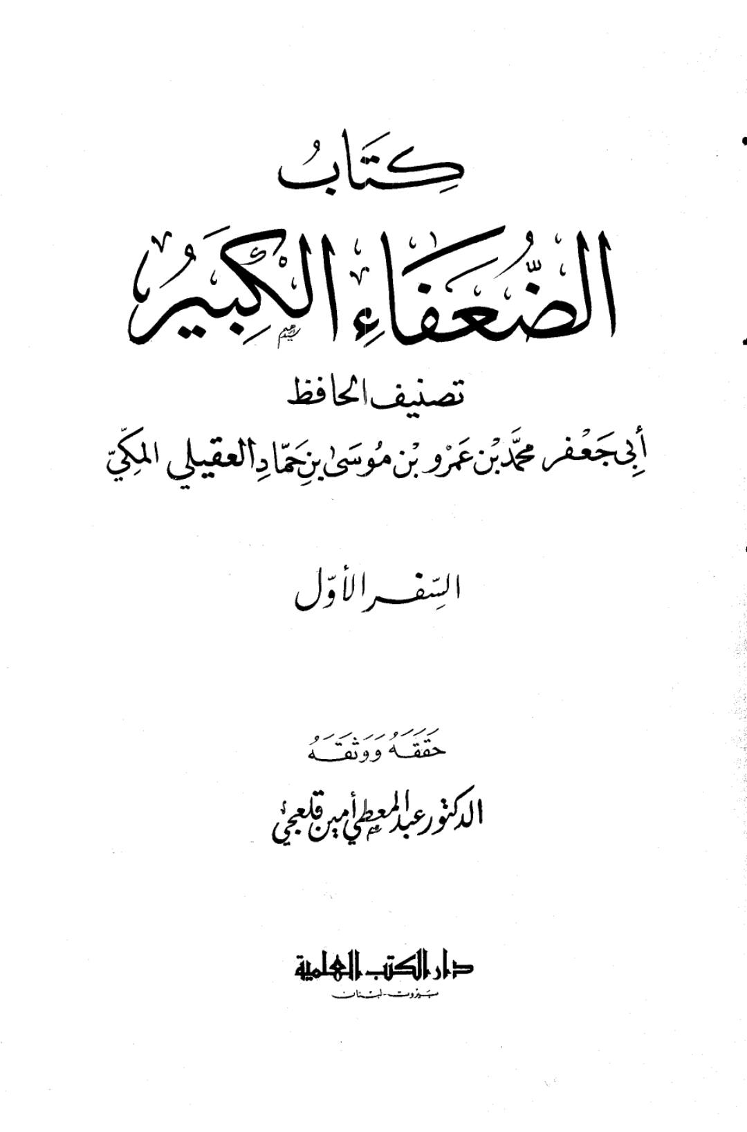 کتاب سلیم بن قیس کے راوی ابان بن عیاش پر وارد جرح کا رد
