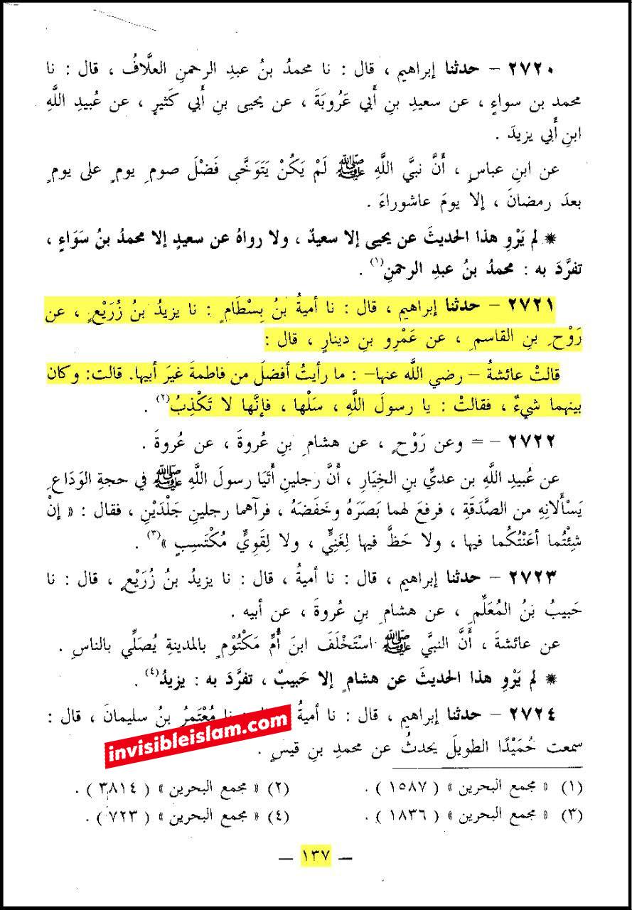 حضرت عائشہ کہتی ہیں: میں نے رسول اللہ ص کے بعد فاطمہ سلام اللہ علیہا سے زیادہ سچی اور (بعض روایات میں: برتر) کسی کو نہیں دیکھا
