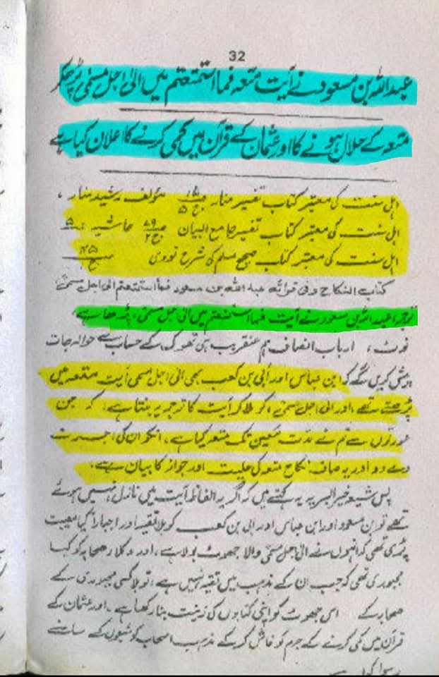 "عقدِ متعہ کا تحقیقی جائزہ اھلسنت کتب سے"